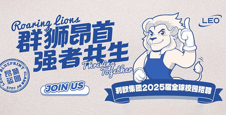 昂獅藍圖｜利歐集團2025全球校招正式啟動